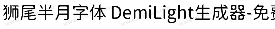 狮尾半月字体 DemiLight生成器字体转换